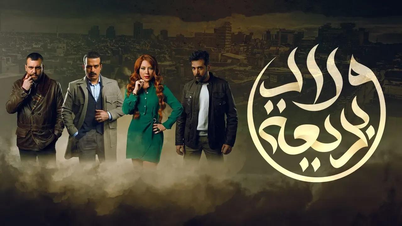 مسلسل ولاد بديعة الحلقة 28 الثامنة والعشرون HD