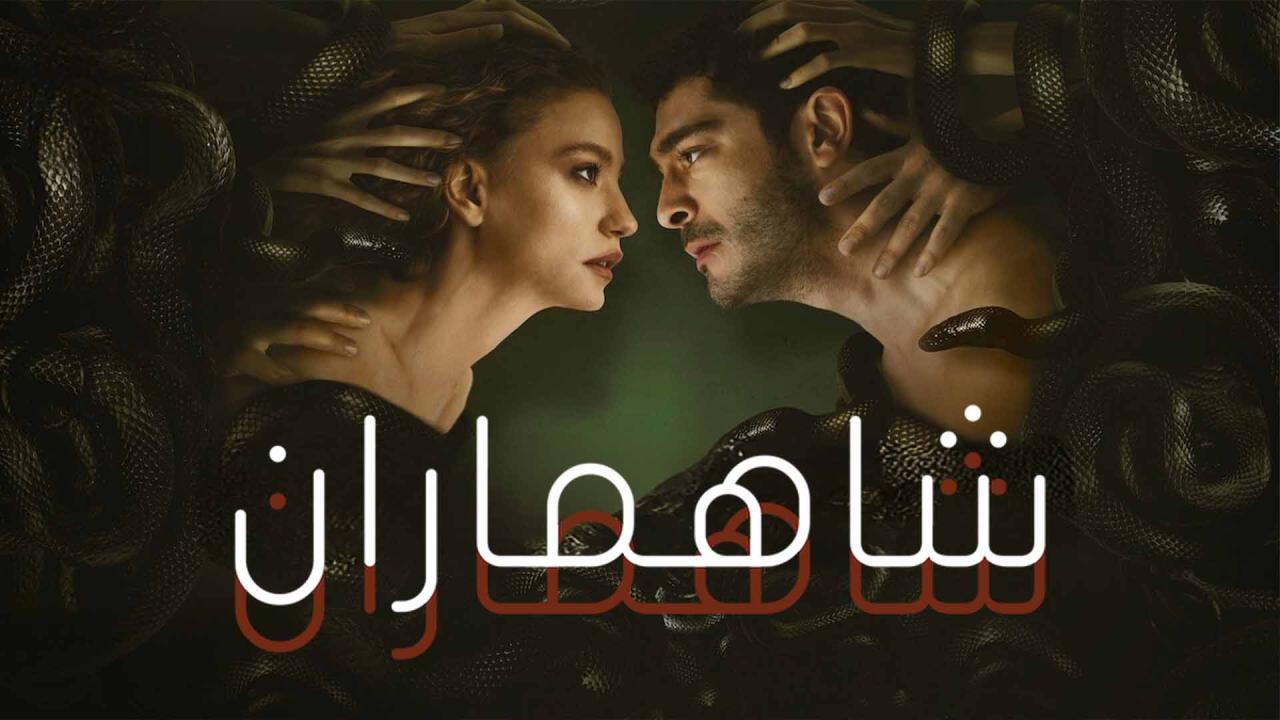 مسلسل شاهماران الحلقة 6 مدبلجة HD