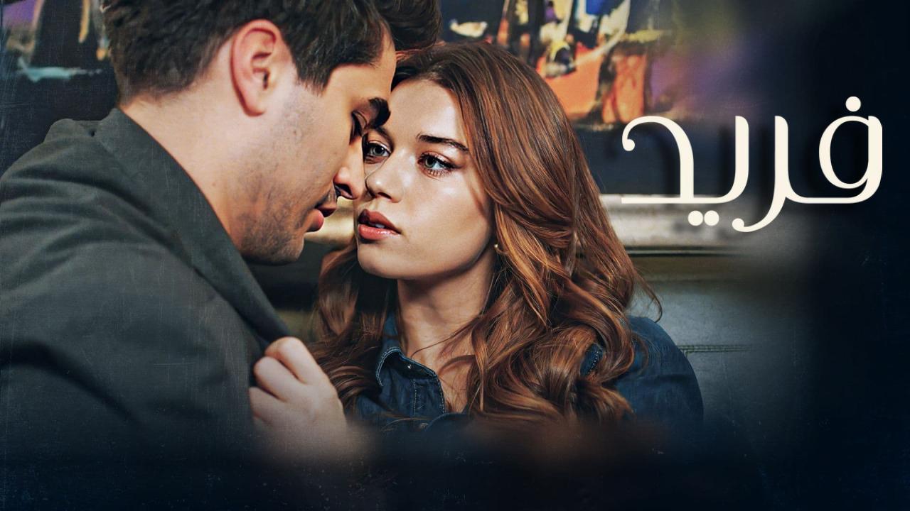 مسلسل فريد الحلقة 10 مدبلجة HD