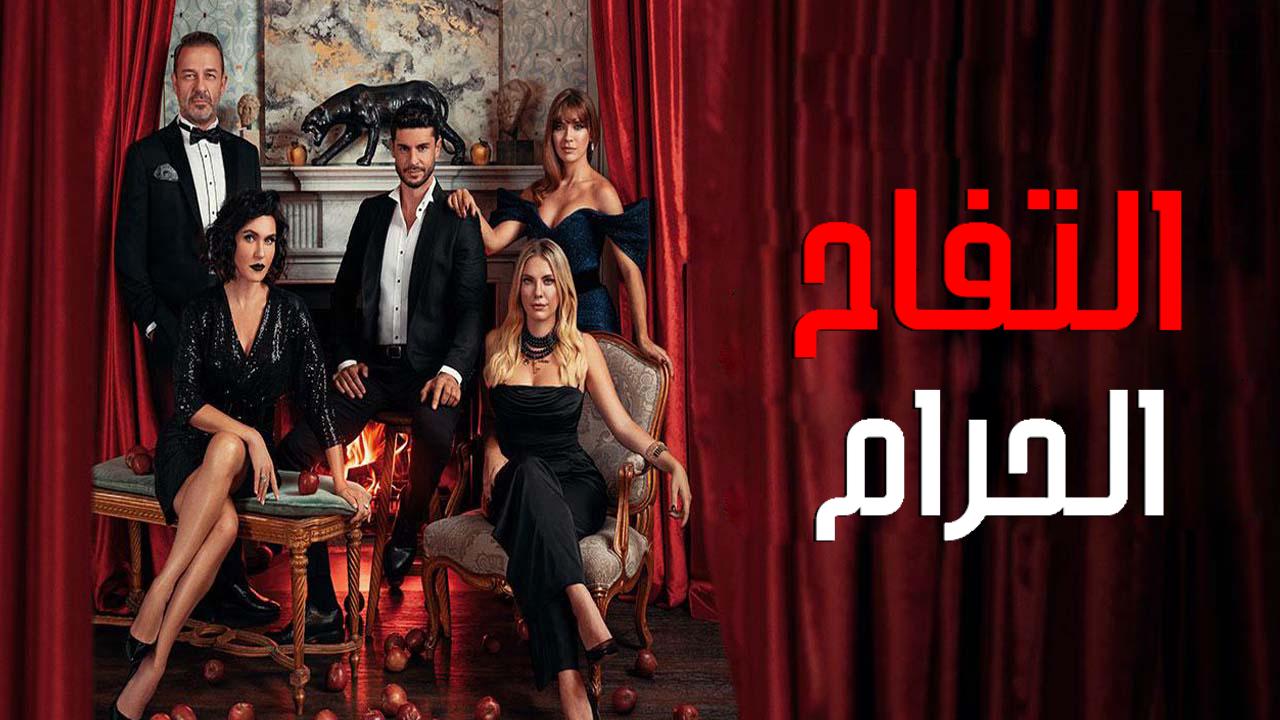 مسلسل التفاح الحرام الموسم السادس الحلقة 19 التاسعة عشر مترجمة HD