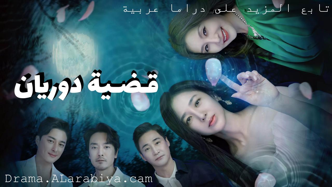 مسلسل قضية دوريان Durian's Affair الحلقة 11 الحادية عشر مترجمة HD