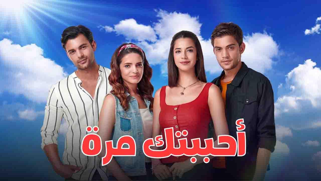 مسلسل احببتك مرة الحلقة 99 التاسعة والتسعون مدبلجة HD