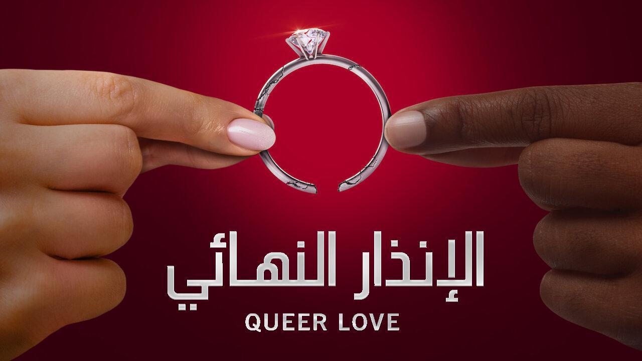 برنامج The Ultimatum: Queer Love الحلقة 1 الاولى مترجمة HD