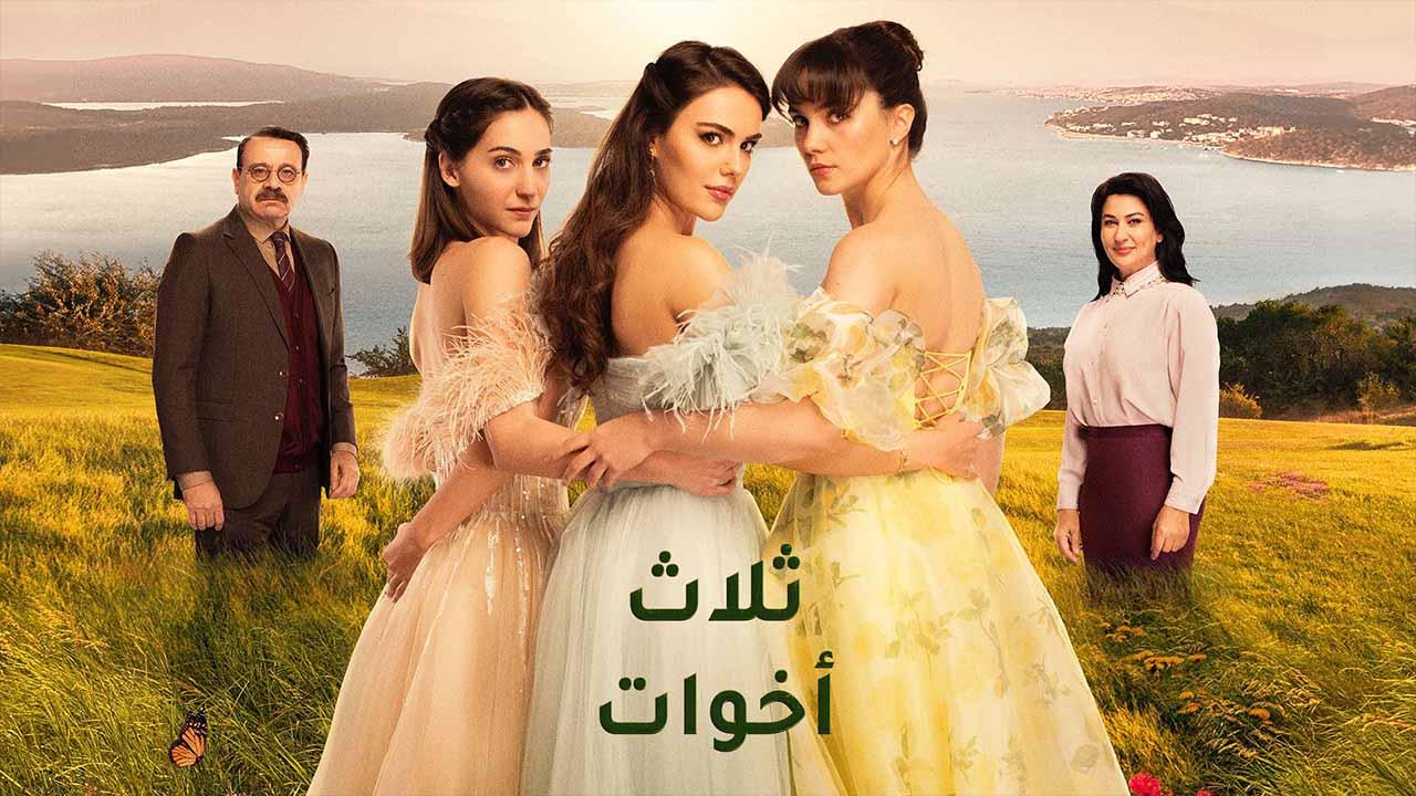 مسلسل ثلاث اخوات الحلقة 42 الثانية والاربعون مدبلجة HD