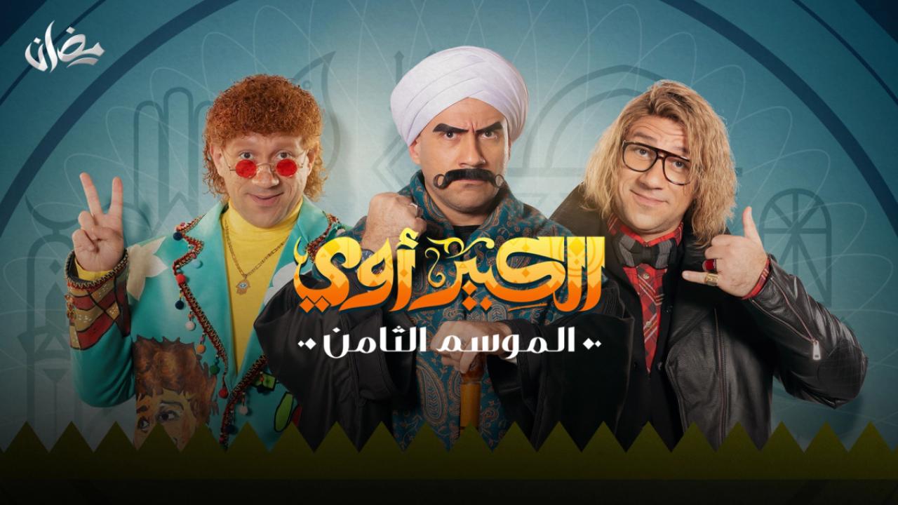 مسلسل الكبير اوي 8 الحلقة 31 الحادية والثلاثون HD
