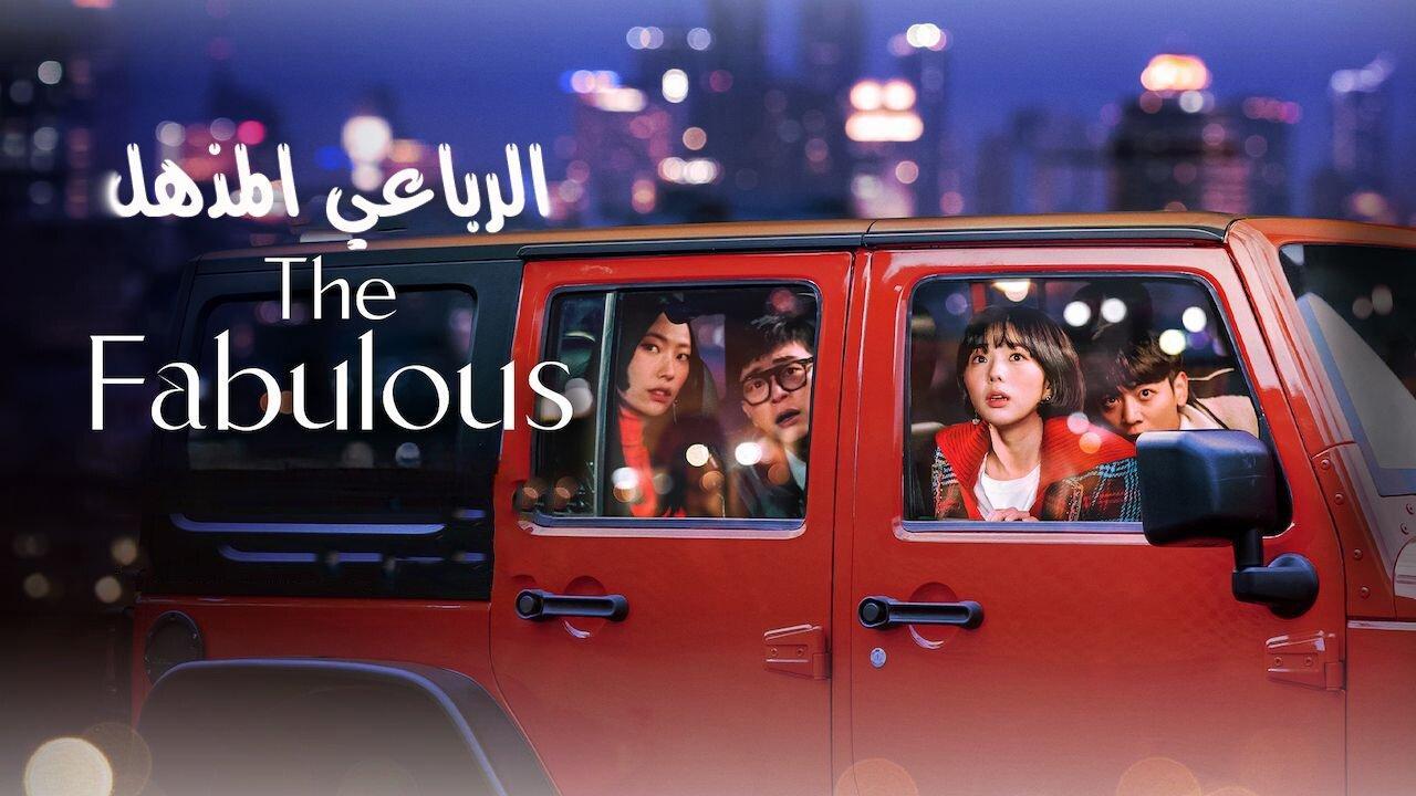 مسلسل الرباعي المذهل The Fabulous الحلقة 8 الثامنة والاخيرة مترجمة HD