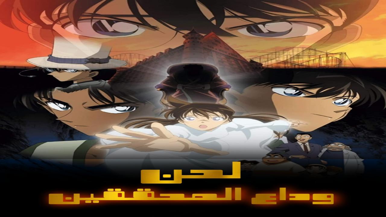 فيلم المحقق كونان 10: لحن وداع المحققين 2006 مدبلج كامل HD