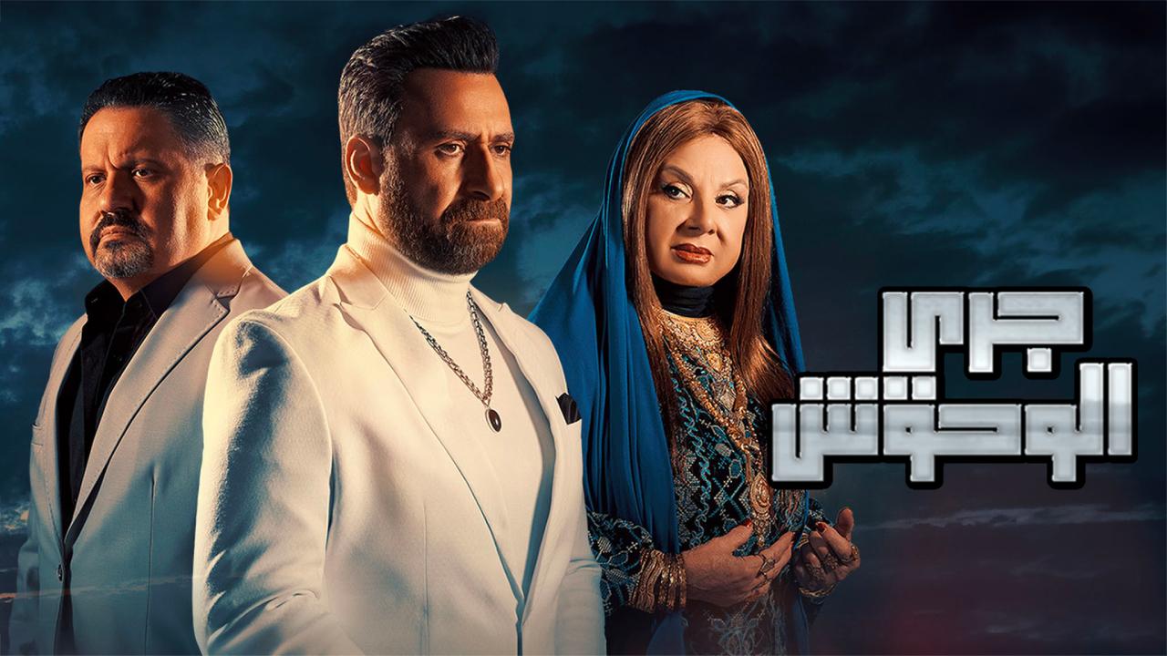 مسلسل جري الوحوش الحلقة 18 الثامنة عشر HD