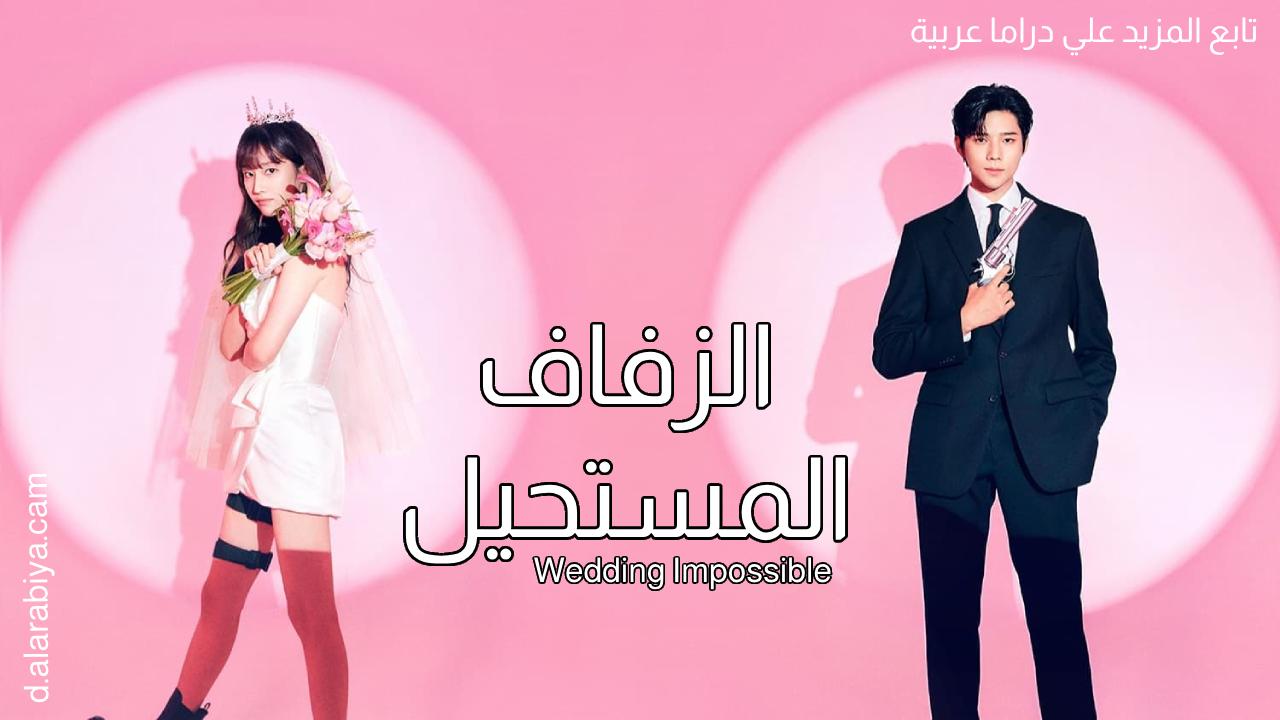 مسلسل الزفاف المستحيل Wedding Impossible الحلقة 1 الاولى مترجمة HD