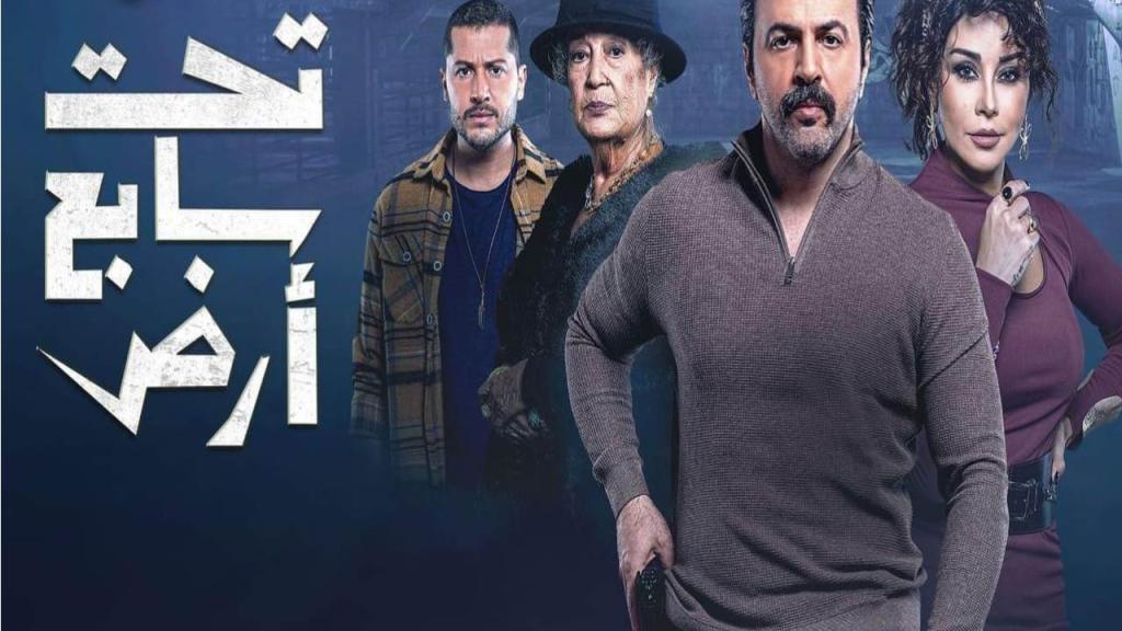 مسلسل تحت سابع ارض الحلقة 27 السابعة والعشرون