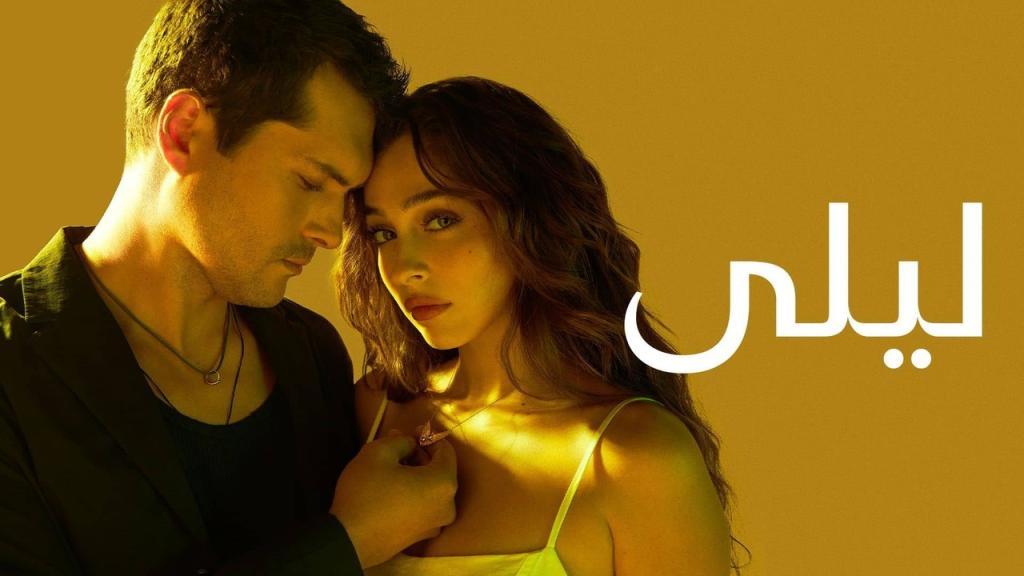 مسلسل ليلى الحلقة 167 مدبلجة HD