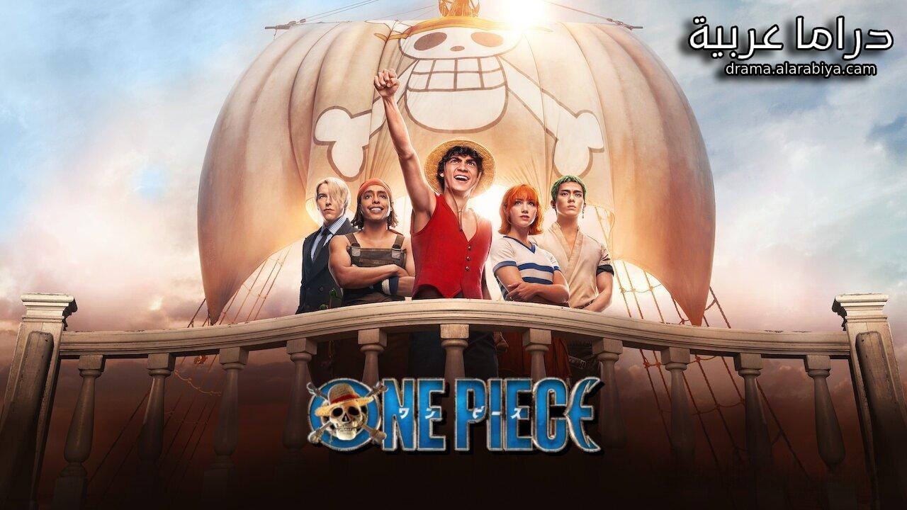 مسلسل ون بيس الواقعي One Piece الحلقة 1 الاولى مترجمة HD