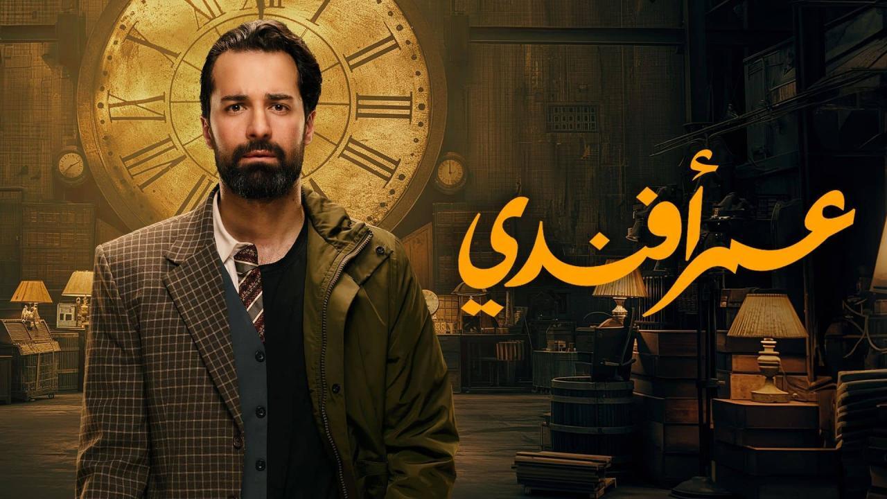 مسلسل عمر افندي الحلقة 15 الخامسة عشر HD