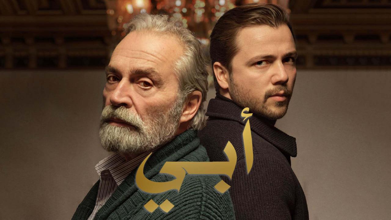 مسلسل ابي 2 الحلقة 22 الثانية والعشرون مدبلجة HD