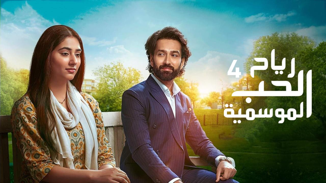 مسلسل رياح الحب الموسمية الموسم الرابع الحلقة 32 الثانية والثلاثون مدبلجة HD