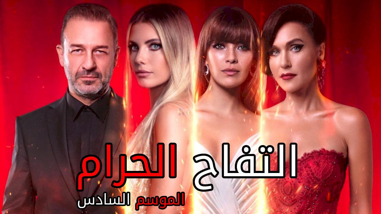 مسلسل التفاح الحرام 6 الحلقة 43 الثالثة والاربعون مدبلجة HD