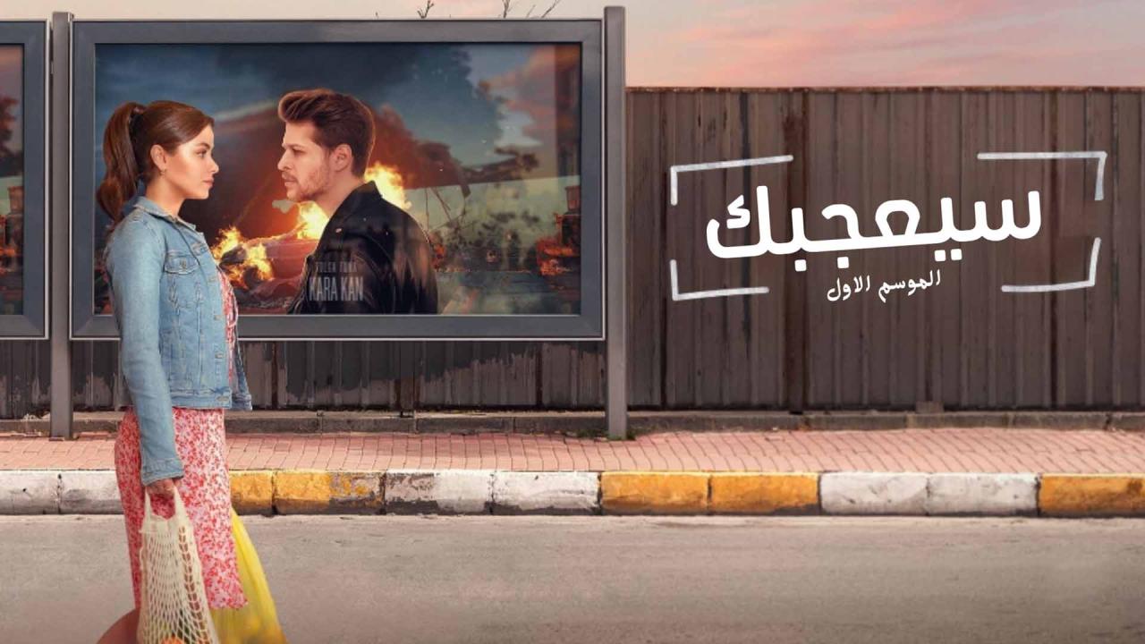 مسلسل سيعجبك الحلقة 5 الخامسة مدبلجة HD