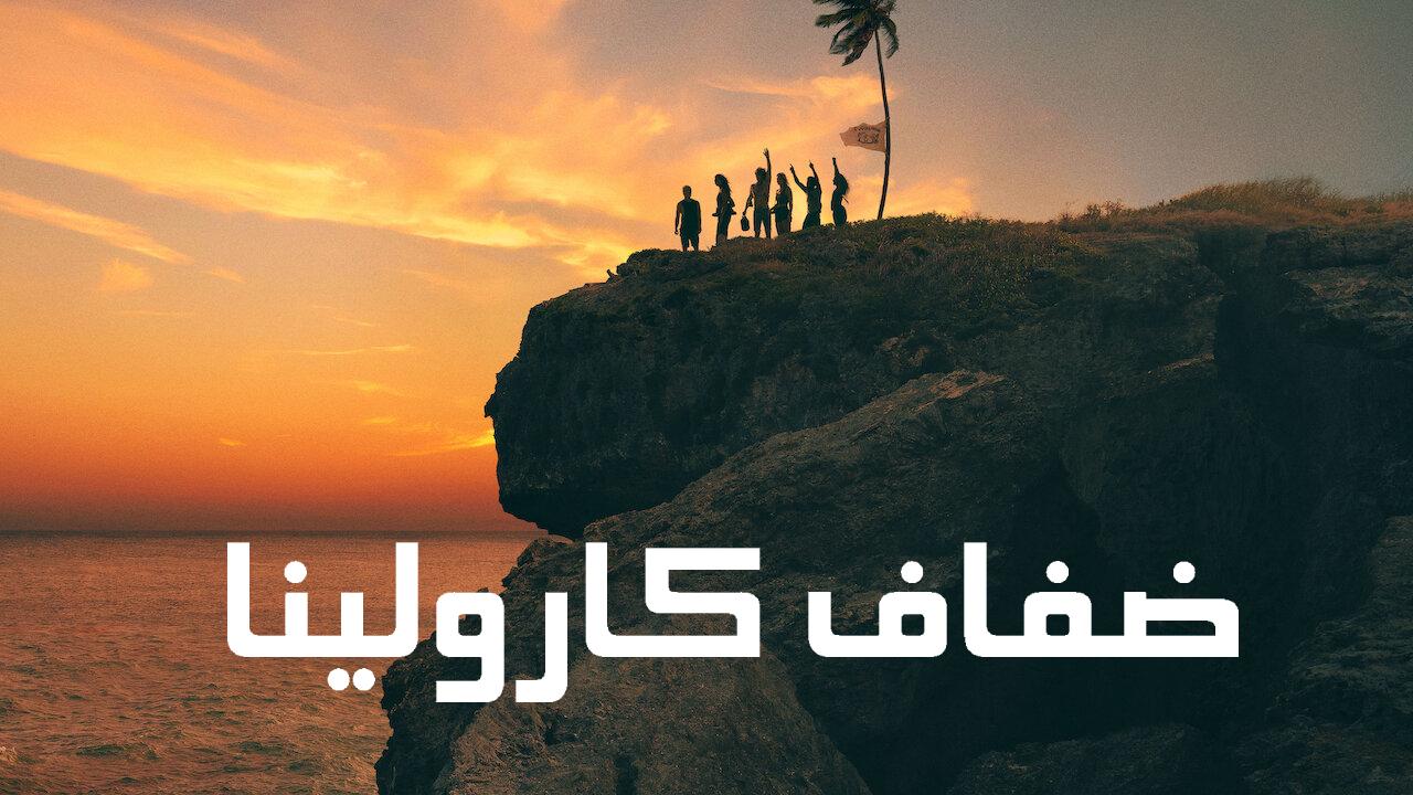 مسلسل Outer Banks الموسم الثالث الحلقة 8 الثامنة مترجمة HD