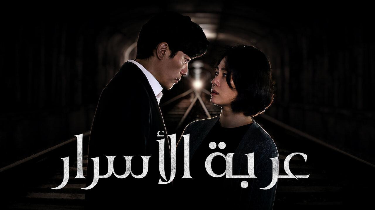 مسلسل عربة الأسرار Trolley الحلقة 8 الثامنة مترجمة HD