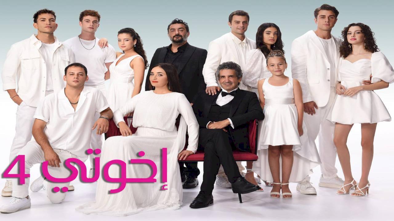 مسلسل اخوتي 4 الحلقة 77 السابعة والسبعون مدبلجة HD