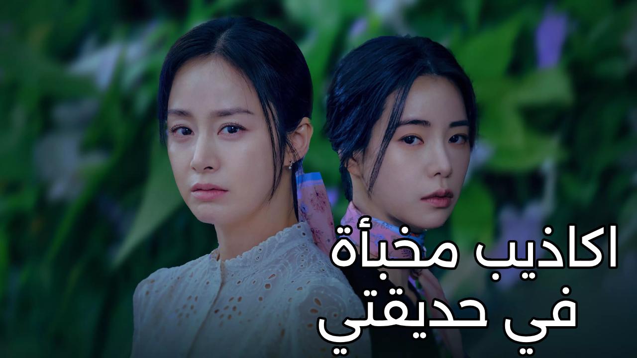 مسلسل اكاذيب مخبأة في حديقتي Lies Hidden In My Garden الحلقة 8 الثامنة والاخيرة مترجمة HD
