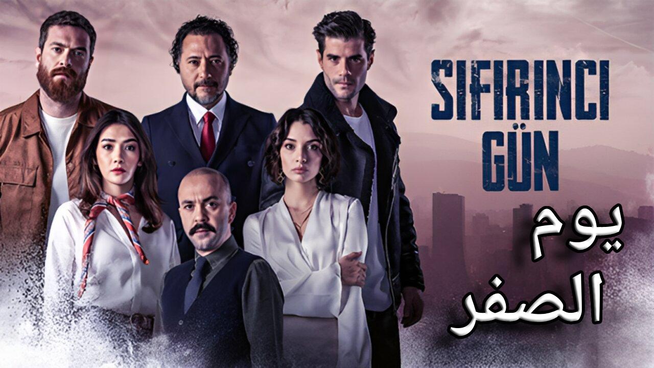 مسلسل يوم الصفر الحلقة 2 الثانية مترجمة HD
