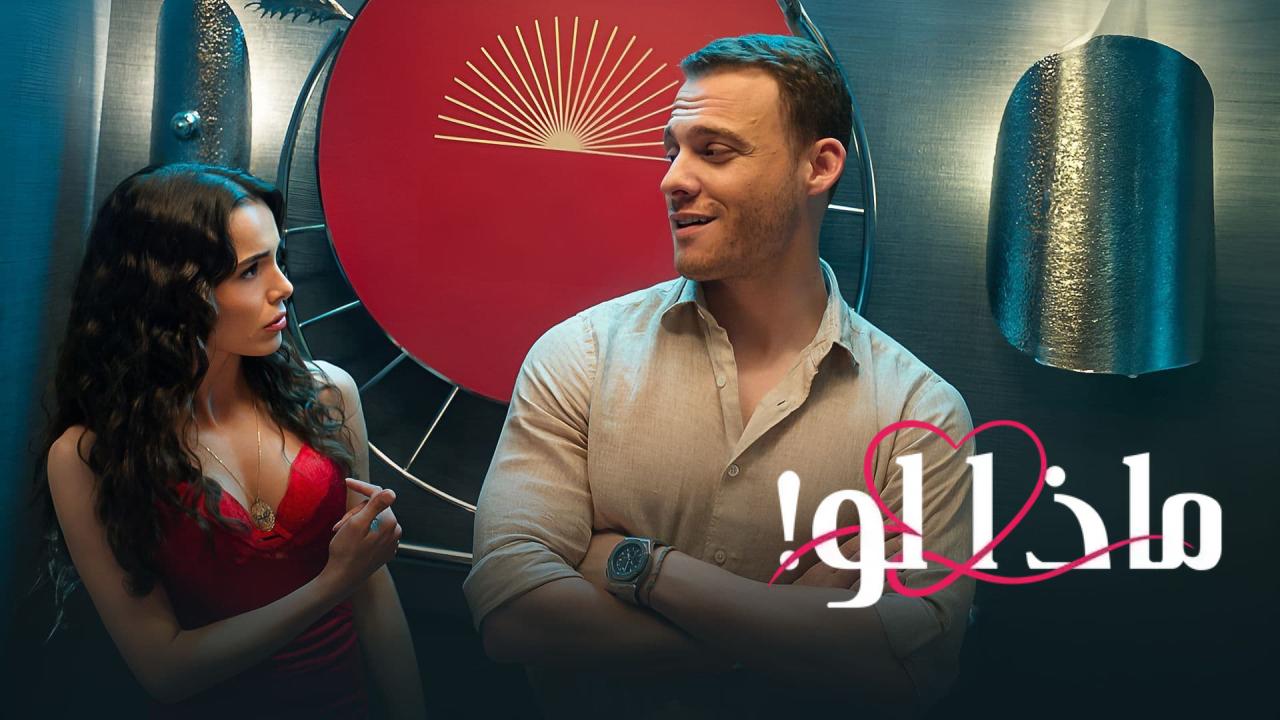 مسلسل ماذا لو الحلقة 31 الحادية والثلاثون مدبلجة HD