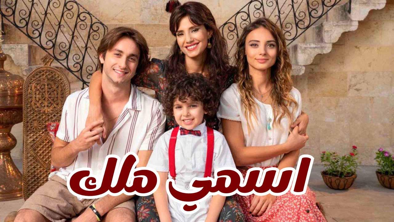 مسلسل اسمي ملك الحلقة 50 الخمسون مدبلجة HD