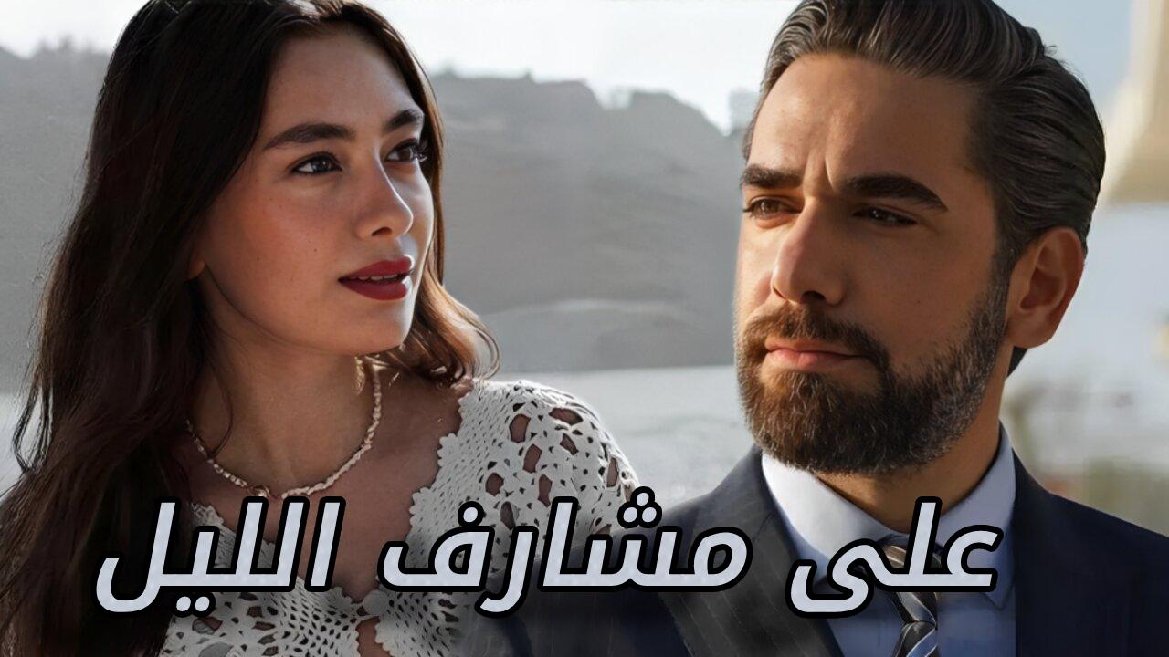 مسلسل على مشارف الليل الحلقة 6 السادسة مترجمة HD