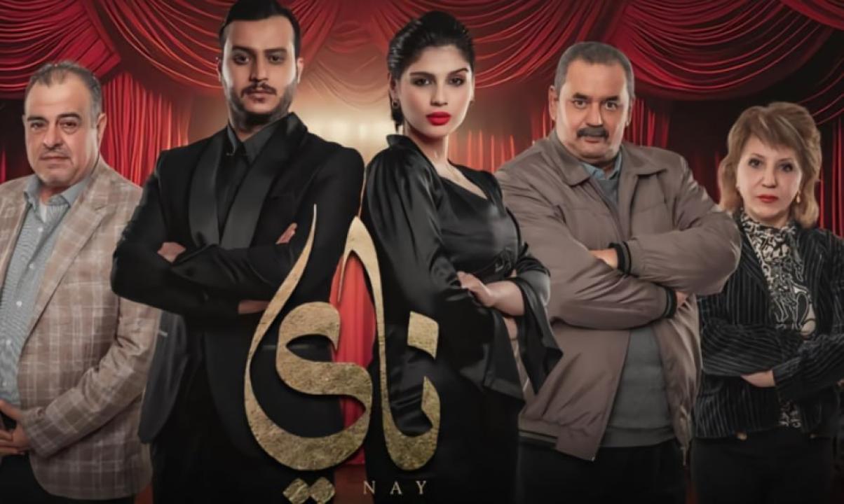 مسلسل ناي الحلقة 13 الثالثة عشر HD