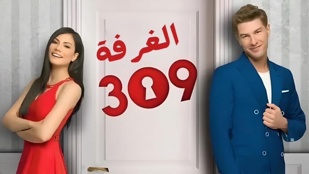 مسلسل الغرفه 309 الحلقة 40 الاربعون مدبلجة HD