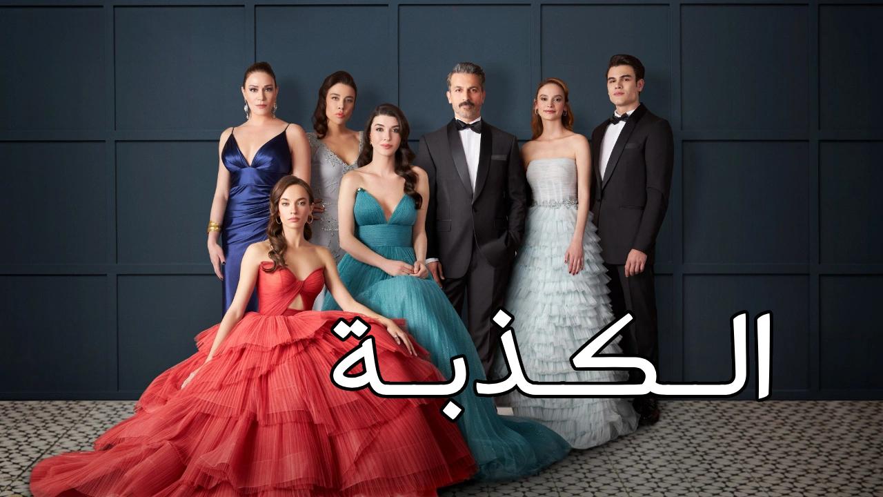 مسلسل الكذبة الحلقة 15 الخامسة عشر مترجمة HD