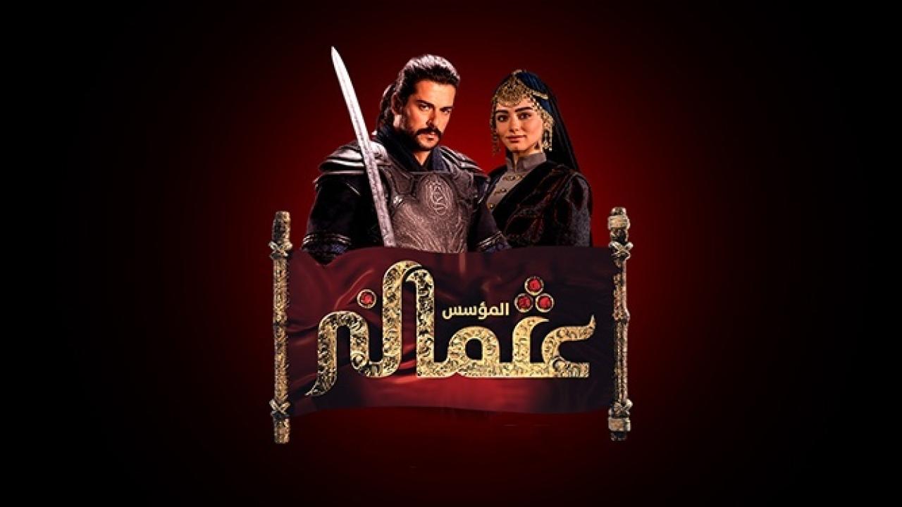 مسلسل المؤسس عثمان الحلقة 336 مدبلجة HD