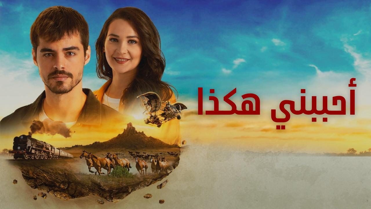 مسلسل احببني هكذا (جبل جونول) الحلقة 16 السادسة عشر مدبلجة HD