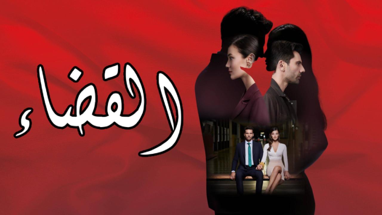 مسلسل القضاء الحلقة 95 الخامسة والتسعون مترجمة HD