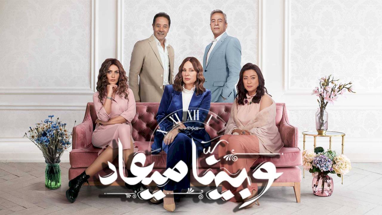 مسلسل وبينا ميعاد 2 الحلقة 37 السابعة والثلاثون HD