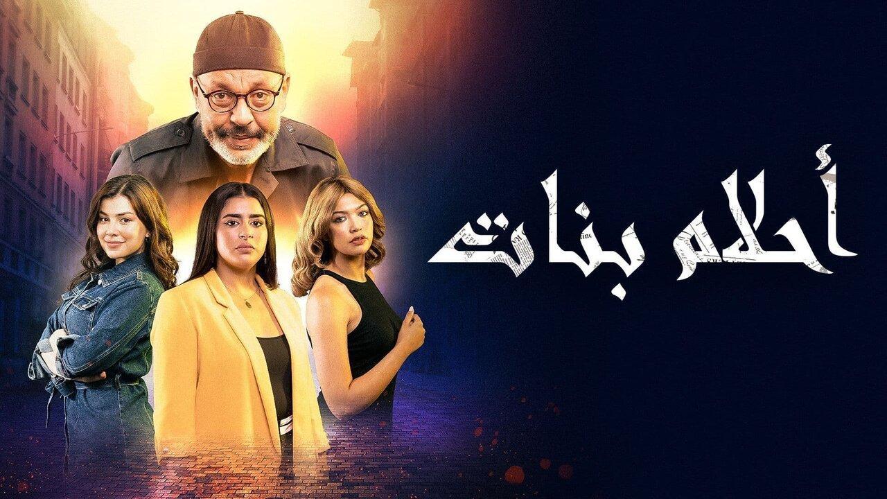 مسلسل احلام بنات الحلقة 30 الثلاثون والاخيرة HD