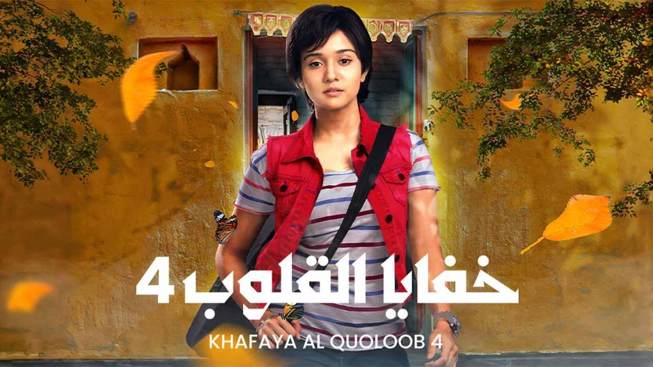 مسلسل خفايا القلوب 4 الحلقة 38 الثامنة والثلاثون مدبلجة HD