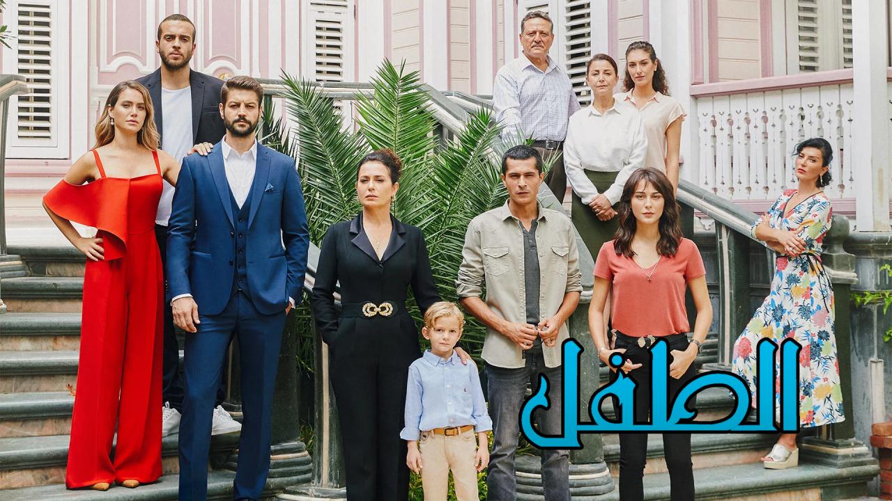 مسلسل الطفل الحلقة 42 الثانية والاربعون مدبلجة HD