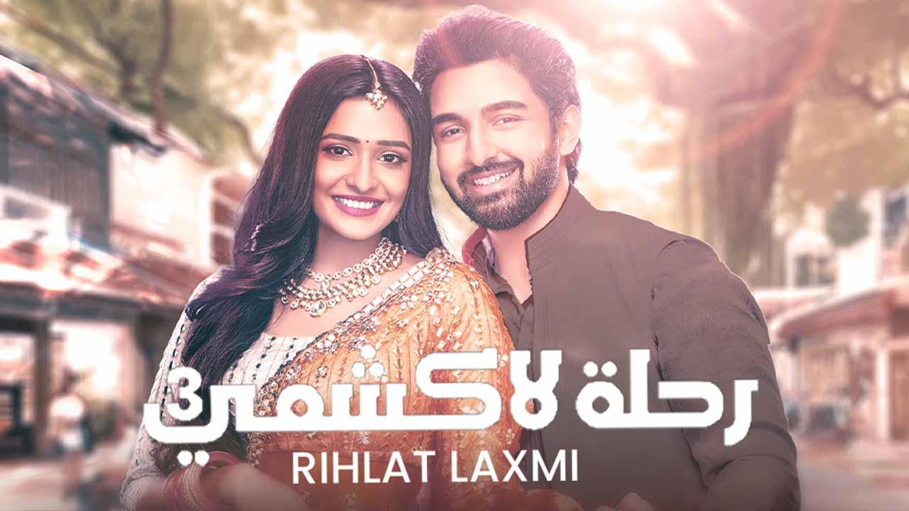 مسلسل رحلة لاكشمي الموسم الثالث الحلقة 68 الثامنة والستون مدبلجة HD
