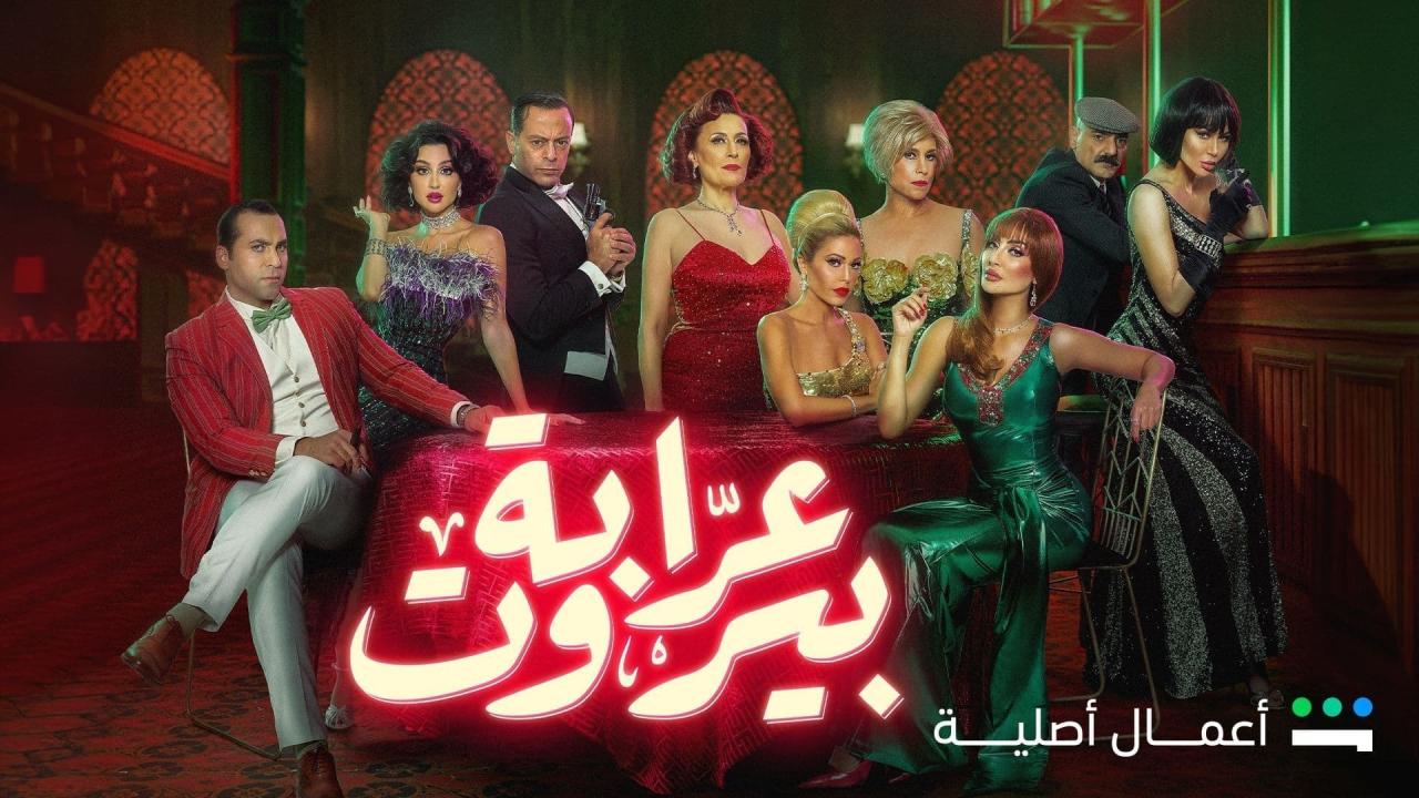 مسلسل عرابة بيروت الحلقة 1 الاولى HD