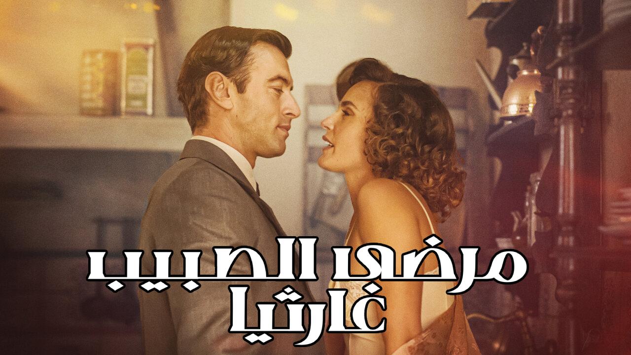 مسلسل The Patients of Dr. Garcia الحلقة 8 الثامنة مترجمة HD
