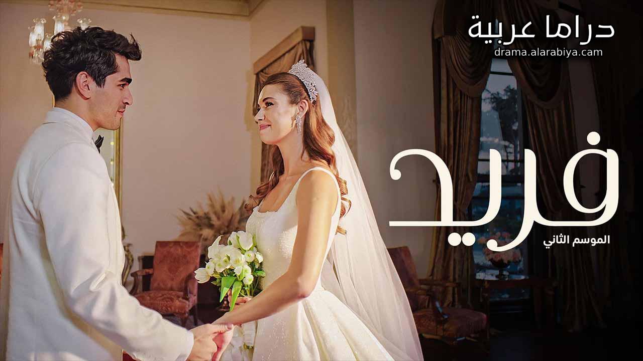 مسلسل فريد الموسم الثاني الحلقة 49 التاسعة والاربعون مدبلجة HD