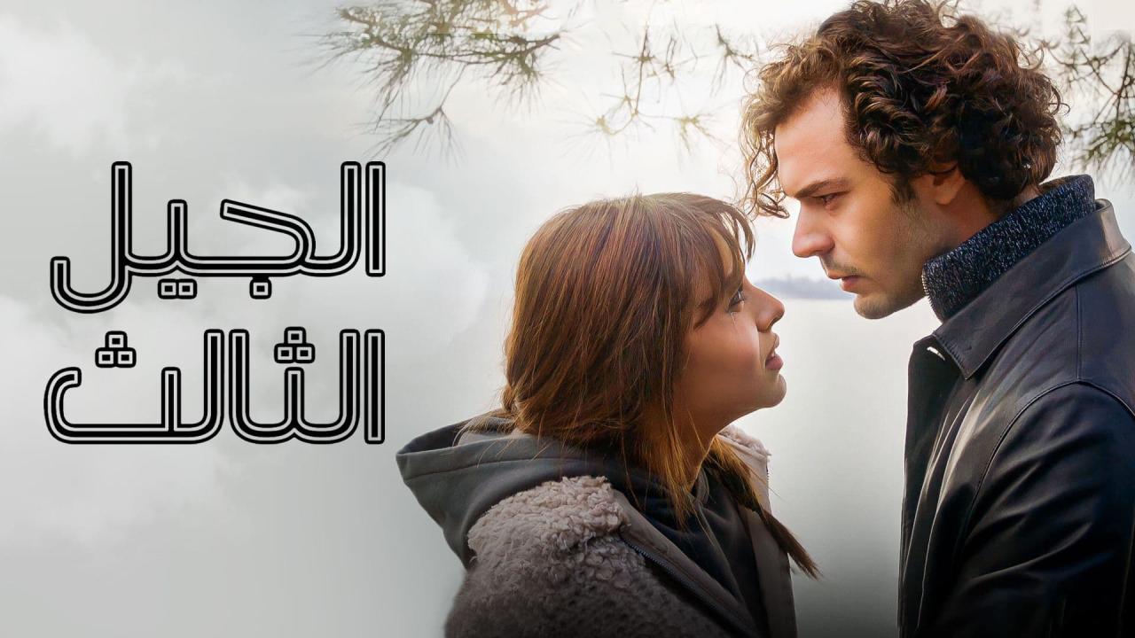 مسلسل الجيل الثالث الحلقة 42 الثانية والاربعون مدبلجة HD