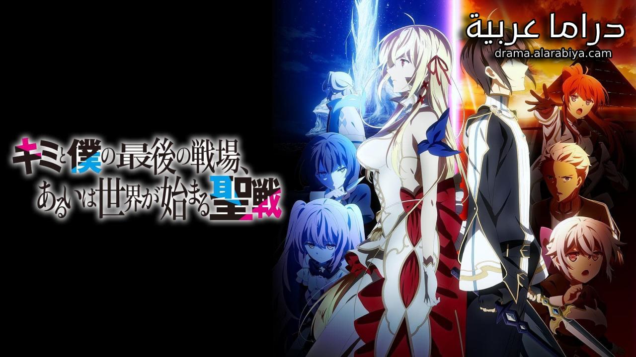 انمي Kimi to Boku no Saigo no Senjou, Aruiwa Sekai ga Hajimaru Seisen الحلقة 10 العاشرة مترجمة HD
