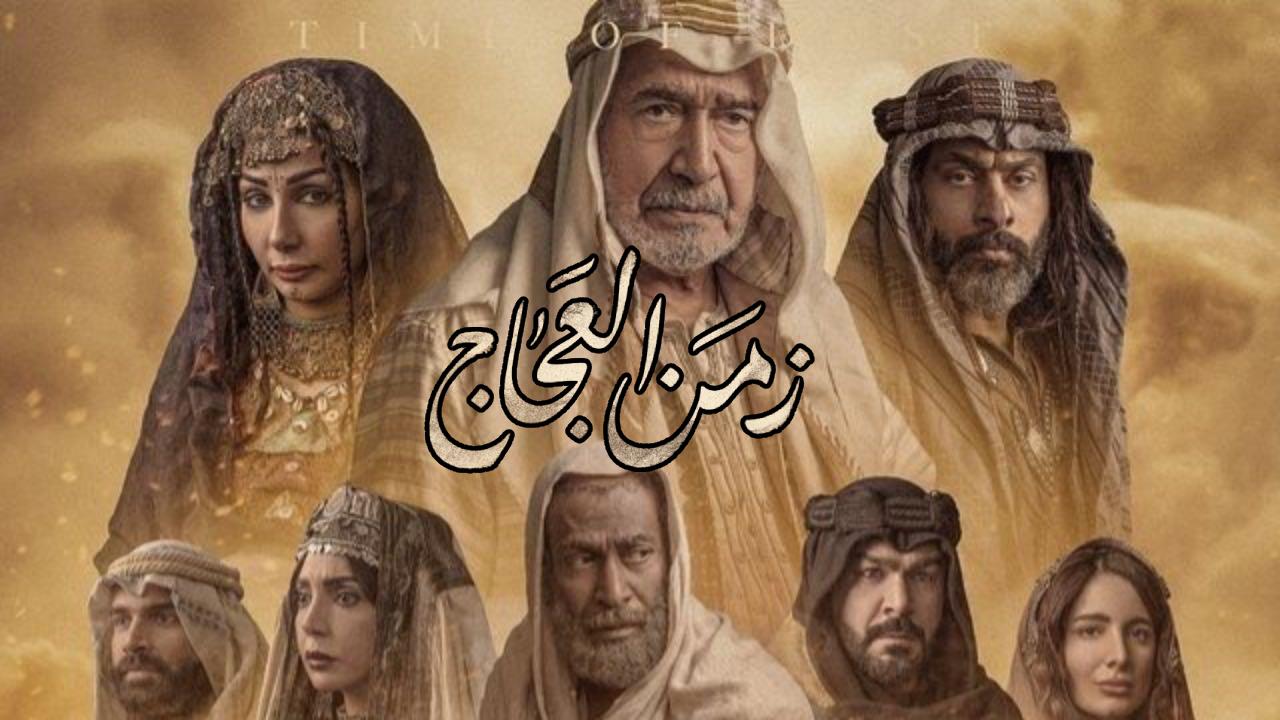 مسلسل زمن العجاج الحلقة 28 الثامنة والعشرون HD