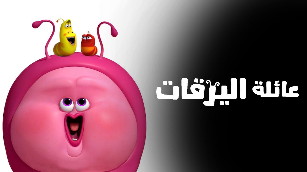 مسلسل Larva Family الحلقة 4 الرابعة مترجمة HD