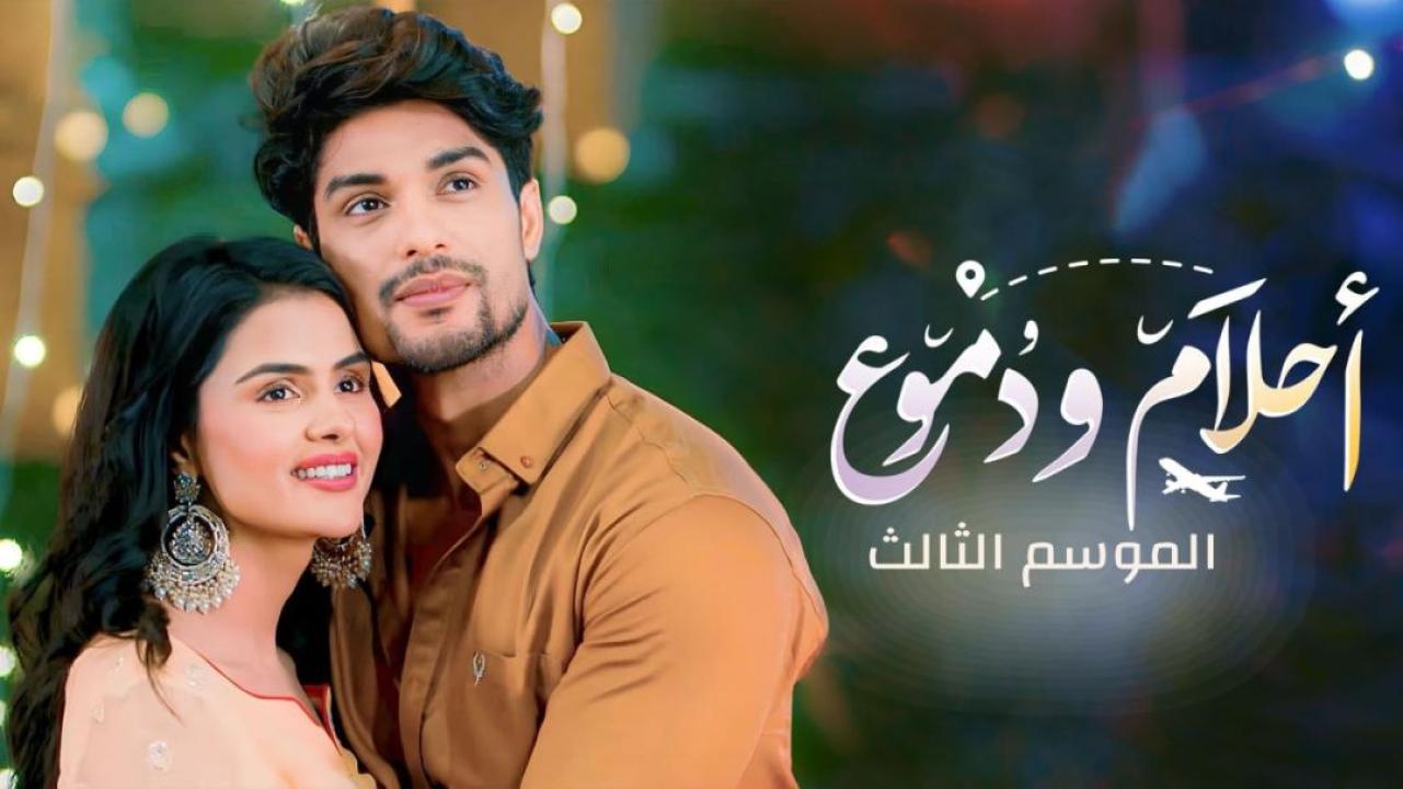 مسلسل احلام ودموع الموسم الثالث الحلقة 195 مدبلجة HD