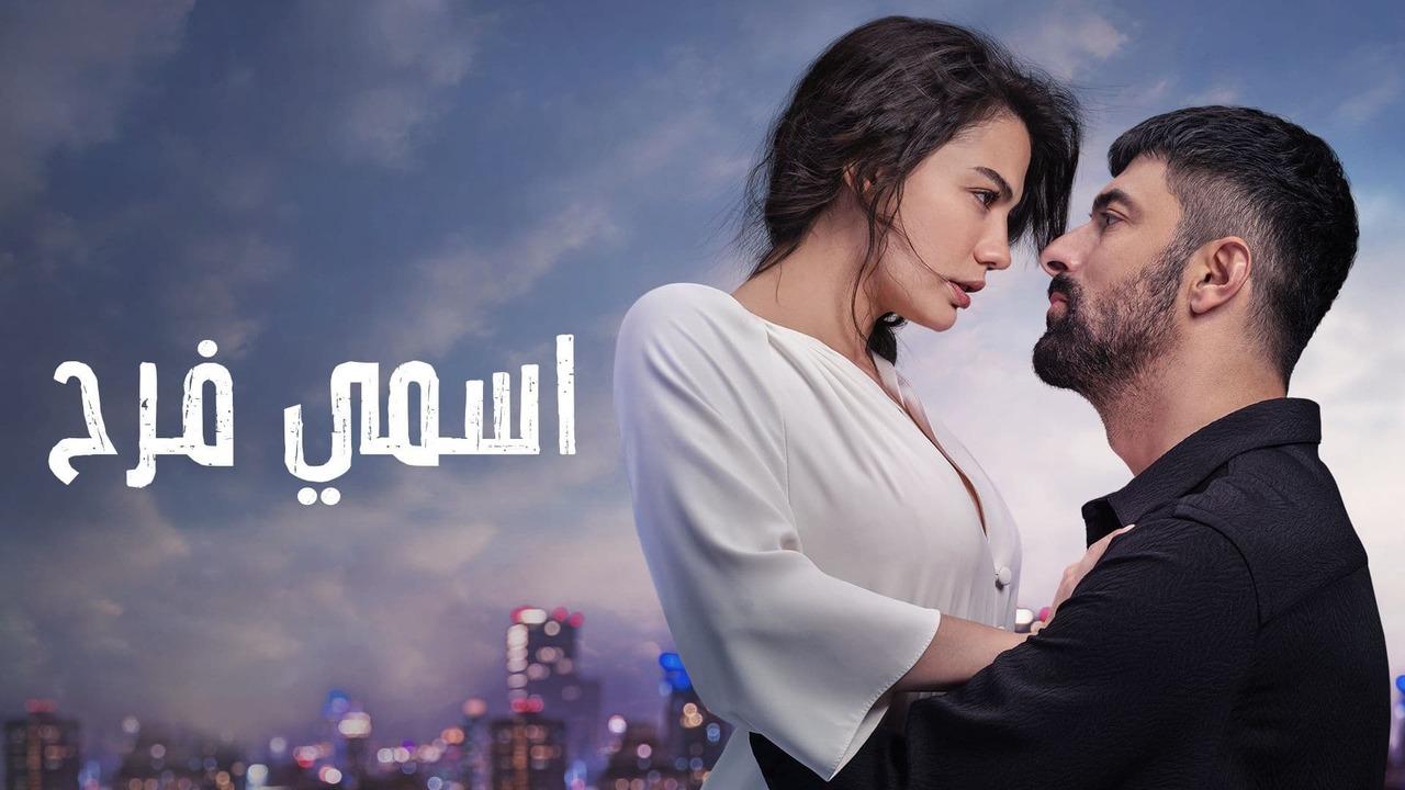 مسلسل اسمي فرح الحلقة 53 الثالثة والخمسون مدبلجة HD