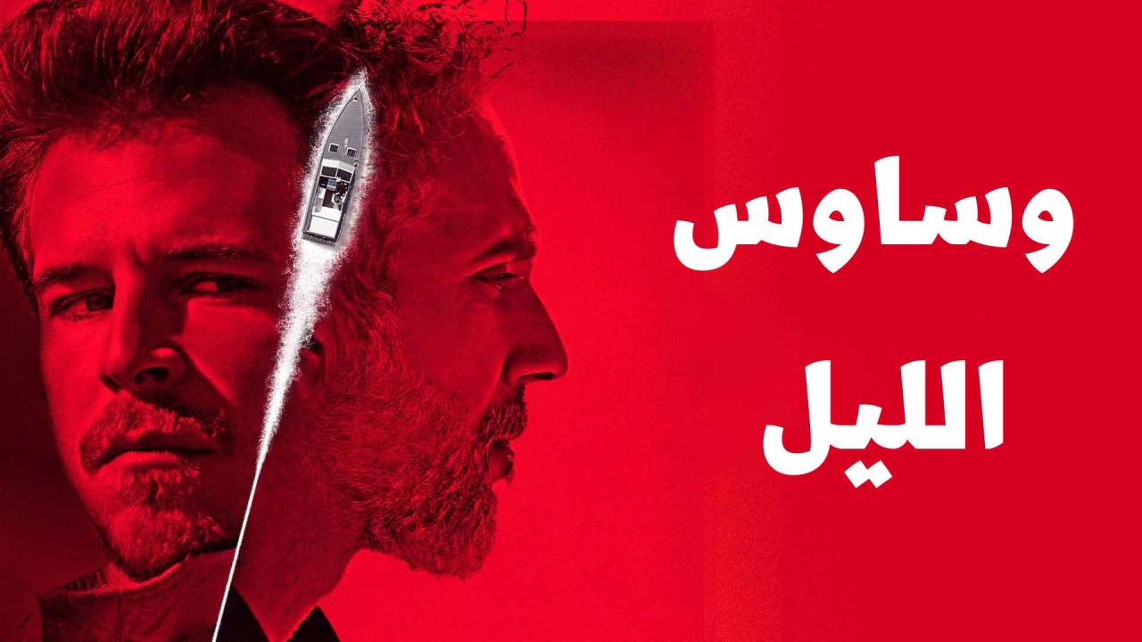 مسلسل وساوس الليل الحلقة 1 مدبلجة HD